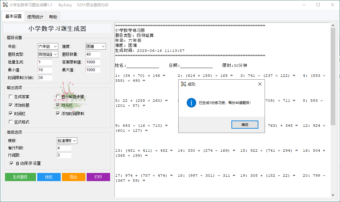 【软件】《小学生数学习题生成器》(v1.1绿色版)