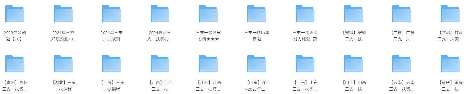 【学习资料】《各地三支一扶资料合集汇总》(2023~2024)PDF格式