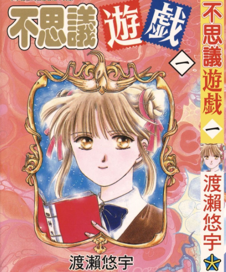 【日本漫画】《不思议游戏》(两部全)渡瀨悠宇 繁体中文 分类:魔幻 神鬼 爱情