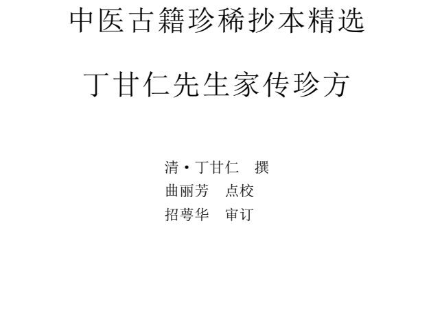 【书籍】《中医古籍珍稀抄本精选系列36册》【PDF】