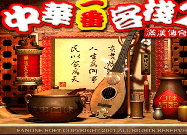 【游戏】怀旧游戏《中华客栈2:满汉传奇》完整版.模拟经营类【端游】