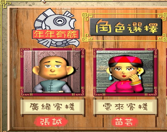 【游戏】怀旧游戏《中华客栈2:满汉传奇》完整版.模拟经营类【端游】