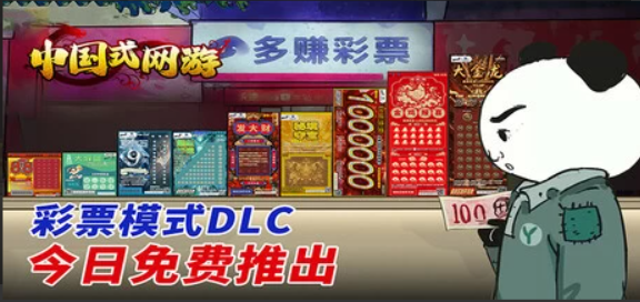 【游戏】《中国式网游》(v1.28) 【附彩票模式+全DLC】官方中文 | 解压可玩