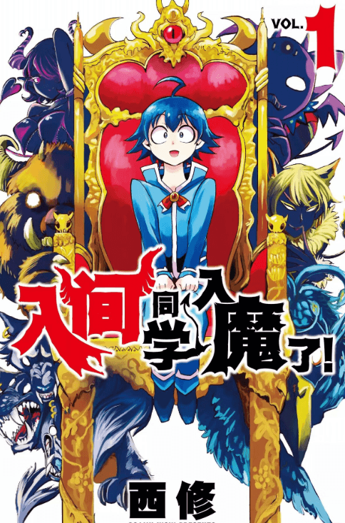 【漫画】《入间同学入魔了》作者:西修【mobi格式】更新至361话 简体中文 分类:幽默 魔法