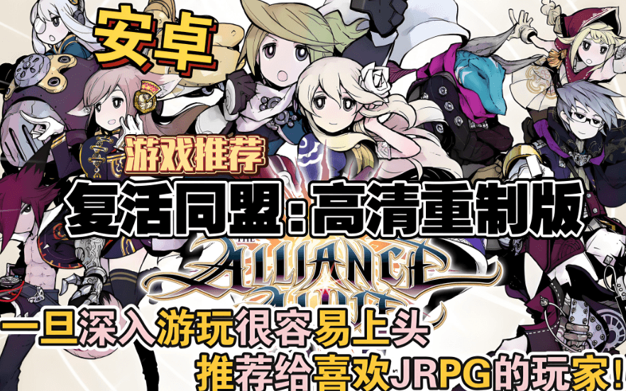 【游戏】安卓手游《复活同盟高清重制版》v1.0.1【Steam移植完整版】JRPG