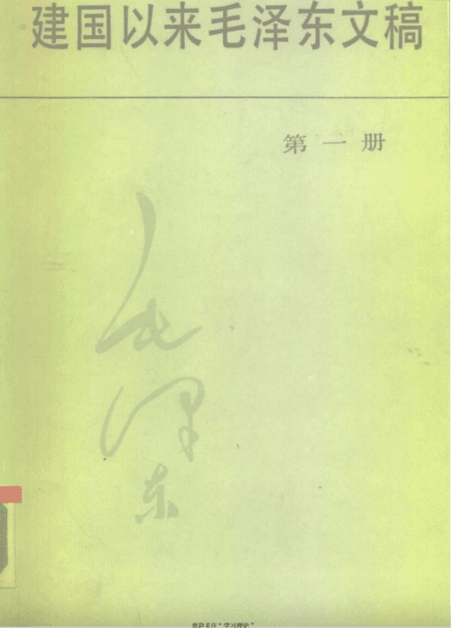【书籍】《建国以来教员文稿》老版pdf