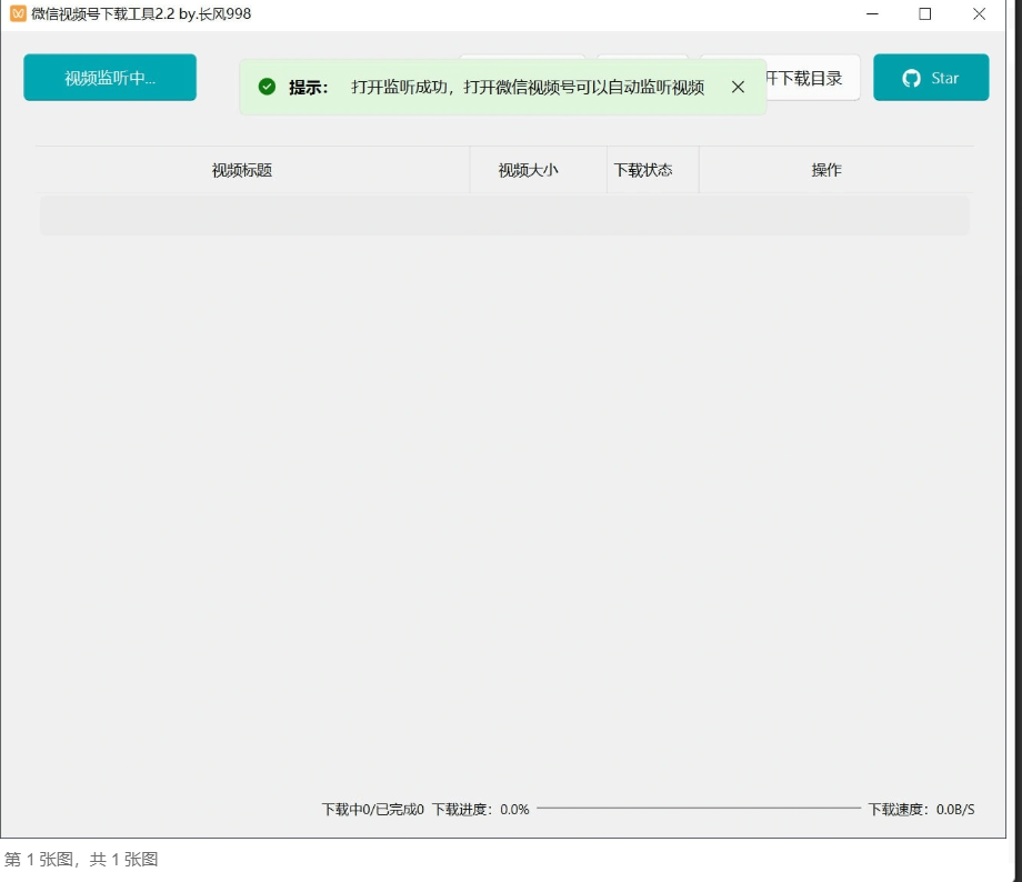 【软件】《微信视频号下载工具》(v2.4)绿色版