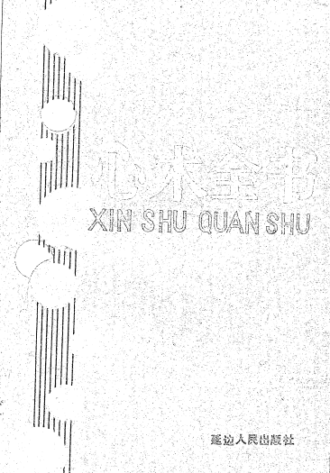 【书籍】《心术全书》读懂人性的王者之书【pdf电子版】