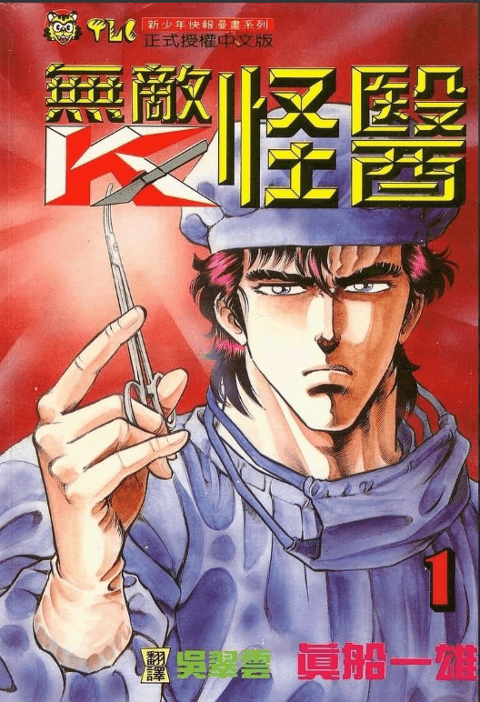 【漫画】《无敌怪医K系列漫画》3部91卷【mobi格式】作者:真船一雄 繁体中文 分类:热血 职场