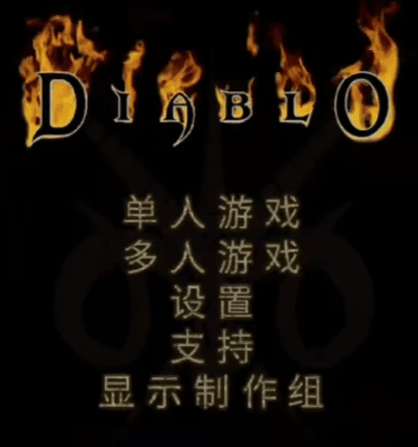【游戏】《暗黑破坏神1》(v1.5.2)【安卓中文完整版】