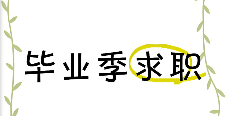 【素材】《毕业求职面试设计素材合集》【PPT+图片】