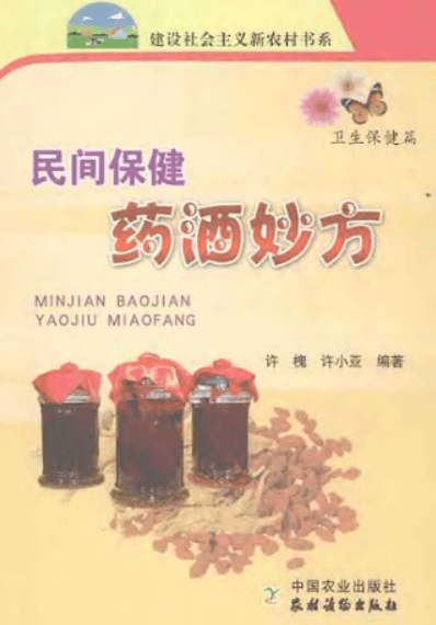 【书籍】《民间保健药酒妙方》【PDF】