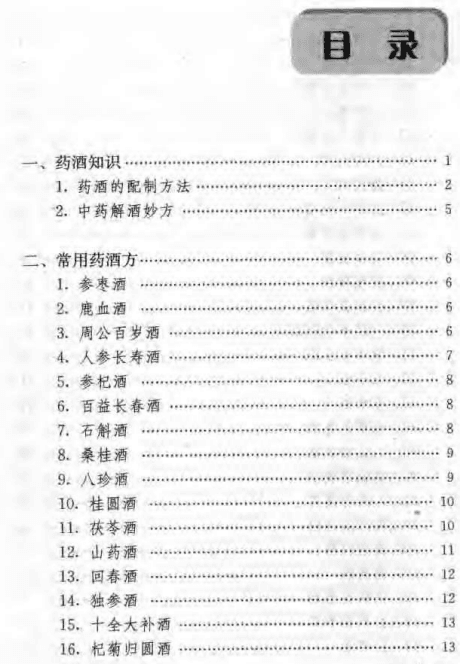 【书籍】《民间保健药酒妙方》【PDF】