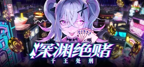 【游戏】《深渊绝赌:千王处刑》v1.0.0【PC免安装中文版】