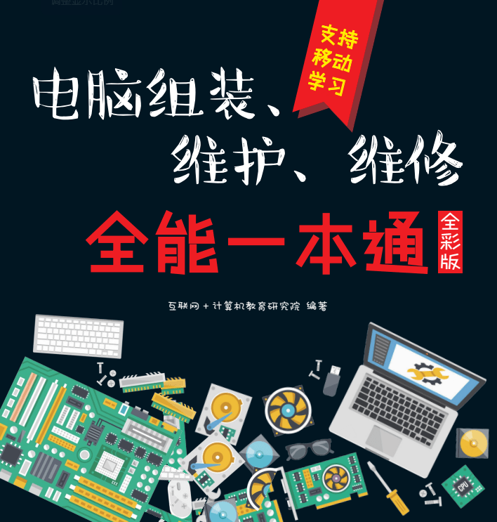 【书籍】《电脑组装、维护、维修全能一本通》全彩版PDF