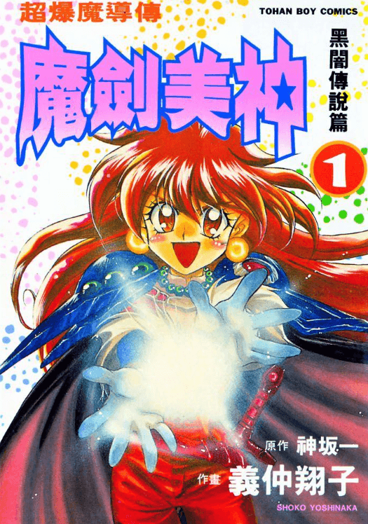 【日本漫画】《秀逗魔导士》(8卷全) 作者:义仲翔子 分类:热血 幽默 魔法