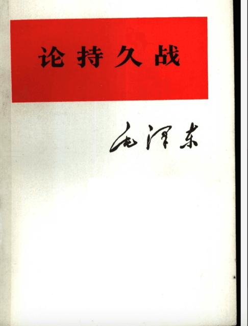 【书籍】《论持久战》教员经典军事著作(1975)pdf
