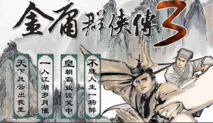 【游戏】《金庸群侠传3》安卓手游(v3.3.23汉化版)