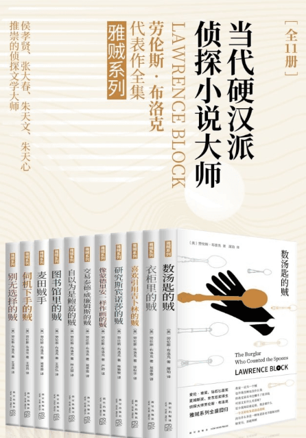 【书籍】《雅贼典藏版全集》侦探系列小说(共11册)【azw3/epub/mobi格式】