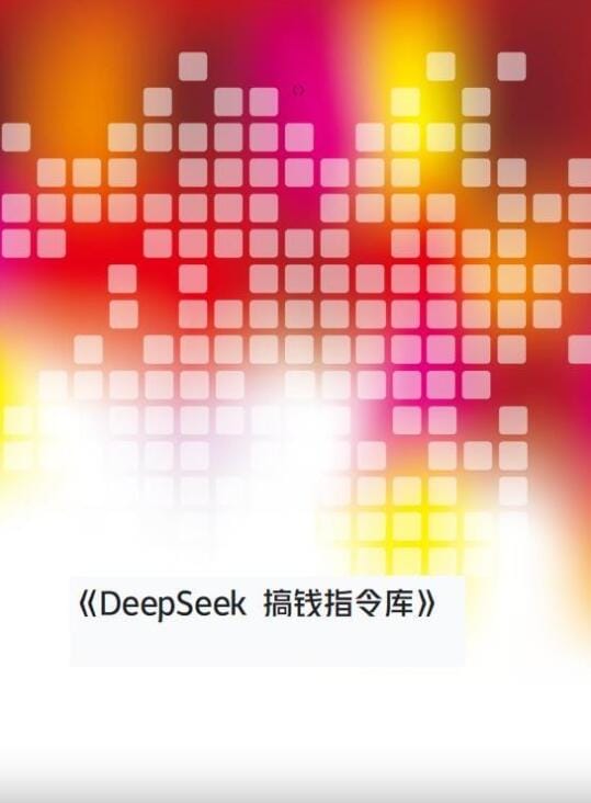 【资料】《Deepseek搞钱指令库》【PDF】