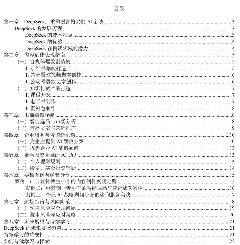 【资料】《Deepseek搞钱指令库》【PDF】