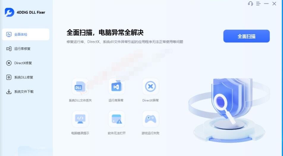 【软件】《4DDiG DLL Fixer》万能DLL修复工具(v1.0.2.3)【PC端绿色高级版】修复神器