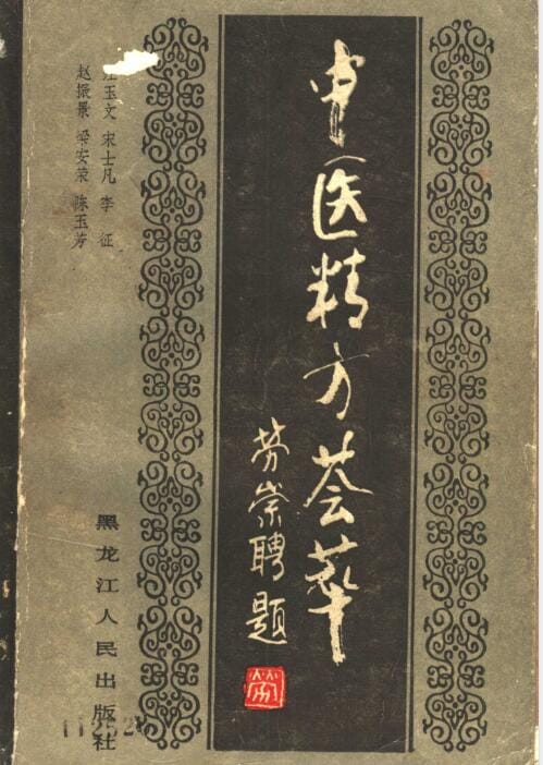 【书籍】《中医精方荟萃》【PDF】
