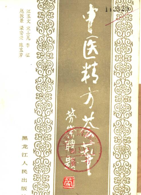 【书籍】《中医精方荟萃》【PDF】