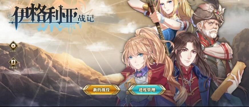 【游戏】《伊格利亚战记》安卓手游【Steam移植完整版】