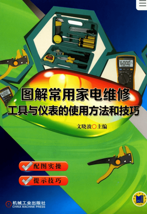 【书籍】《图解常用家电维修工具与仪表的使用方法和技巧》pdf