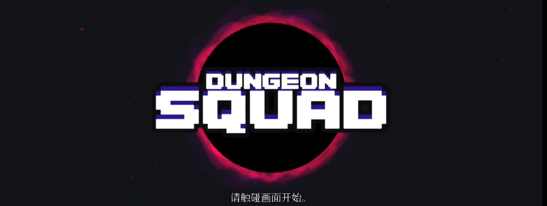 【游戏】《地牢小队》安卓手游(v1.08.7)【附全皮肤+全肝满存档】