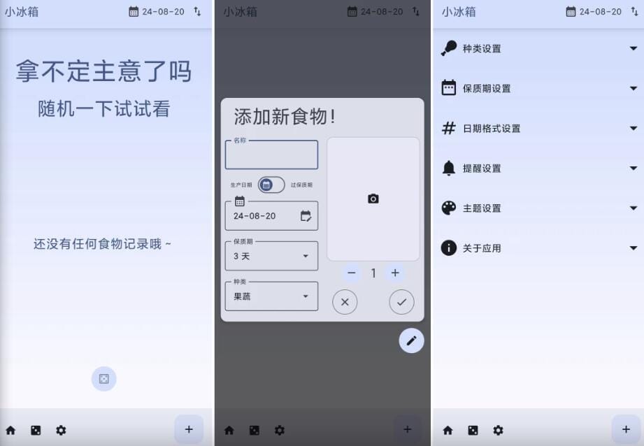 【软件】《小冰箱》(v2.2.4)安卓应用 一个简单的记录家里的食材的APP
