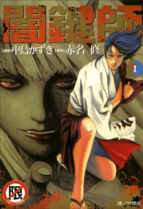 【漫画】《暗键师》作者:中岛加寸志&赤名修 1-4卷完结【超清PDF】