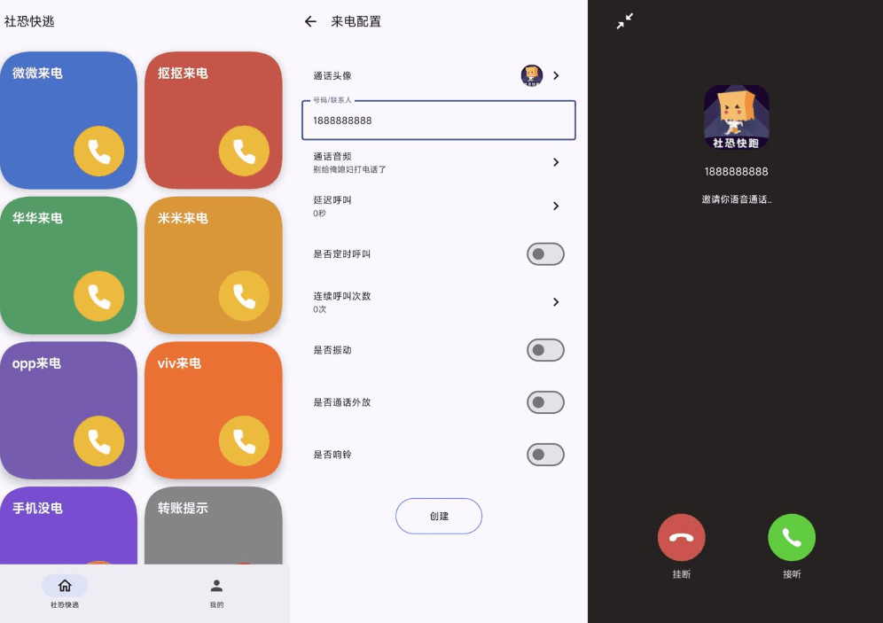 【软件】《社恐模拟来电2》安卓应用 (v1.0.2) 轻松应对各种社交场合