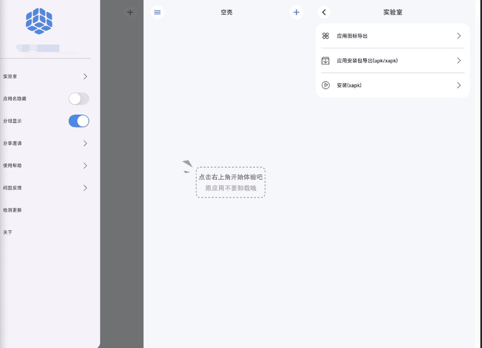 【软件】《空壳》(v3.0.25) 安卓应用【免费的app分身工具】