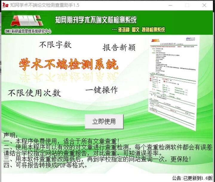 【软件】《论文查重工具》绿色版(v1.5) 一键检测论文重复率