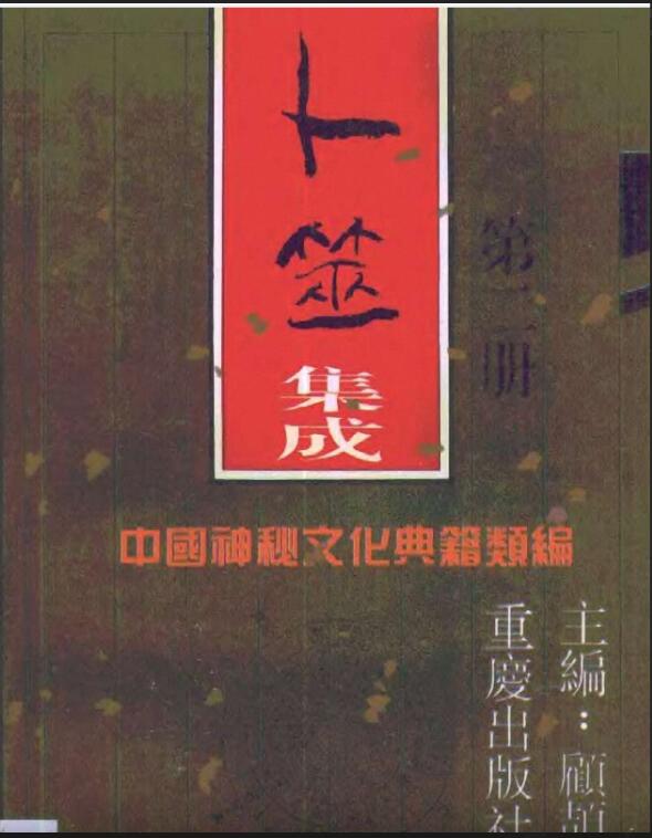 【书籍】《中国神秘文化典籍类编》【PDF】卜筮、堪舆、术数、相面等