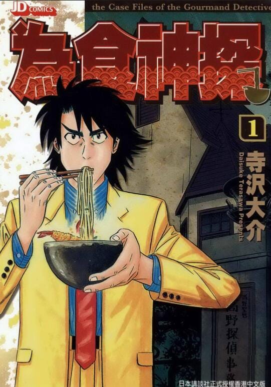 【漫画】《为食神探》(漫画已完结)作者:寺沢大介 玉皇朝出版【MOBI】