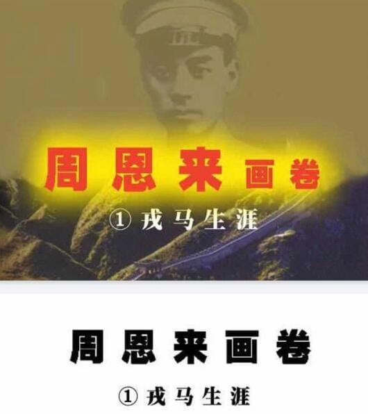 【书籍】《周恩来画卷》连环画 4册全 中国经典连环画【pdf】