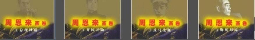 【书籍】《周恩来画卷》连环画 4册全 中国经典连环画【pdf】