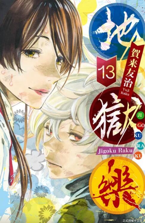 【漫画】《地狱乐》(完结)作者:贺来友治【JPG】