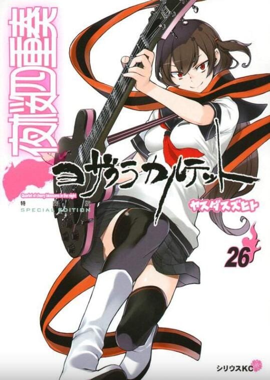 【漫画】《夜樱四重奏》(更新28卷)作者:安田典生 分类:魔幻 格斗 少年 繁体中文