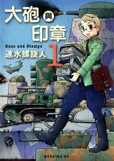 【漫画】《大炮与印章》(漫画已完结)作者:速水螺旋人 【MOBI】
