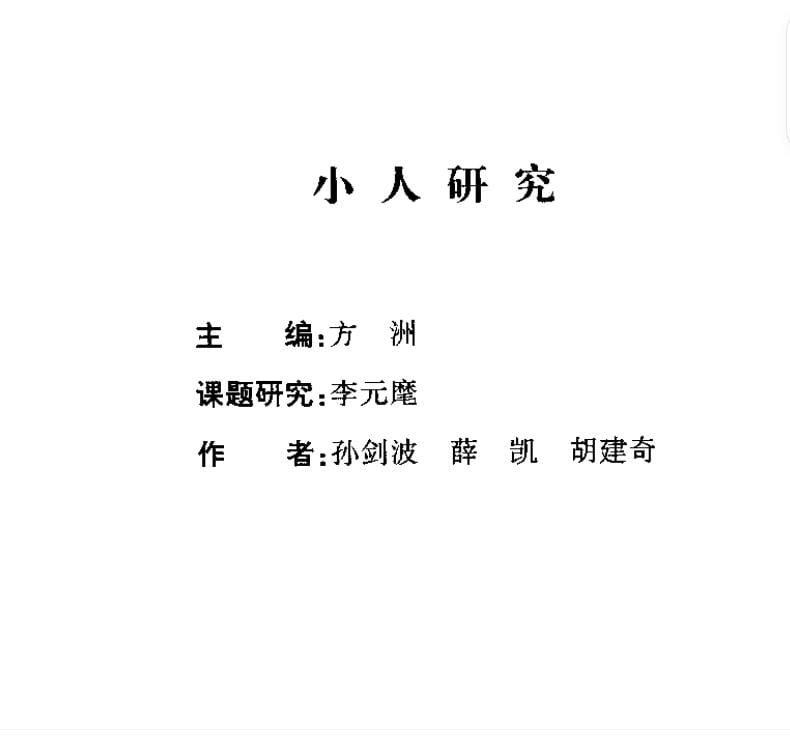 【书籍】《小人研究》【PDF】研究小人,防范小人