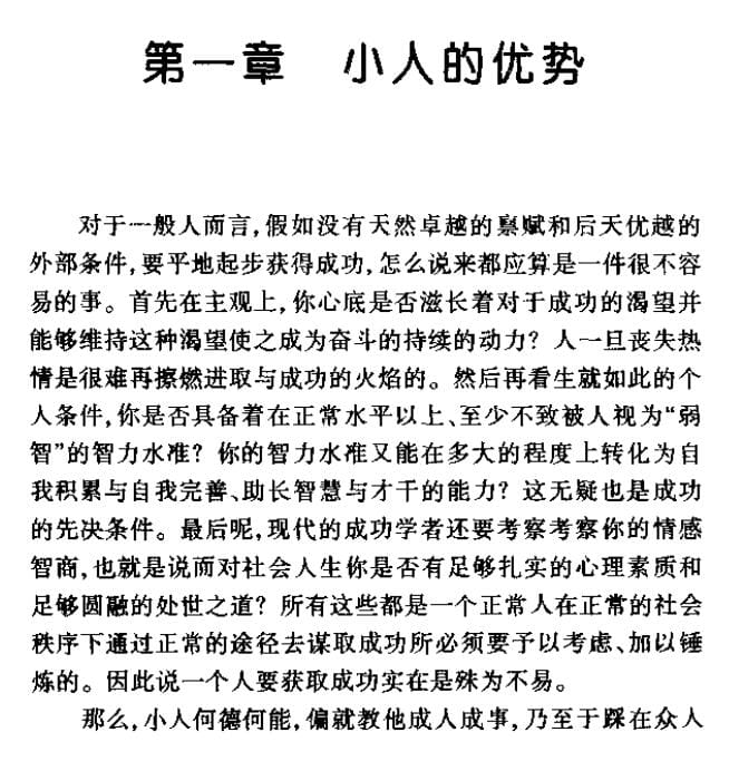 【书籍】《小人研究》【PDF】研究小人,防范小人