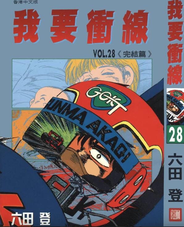 【日本漫画】《我要冲线》(全28卷)作者:六田登 玉皇朝出版社【EPUB】