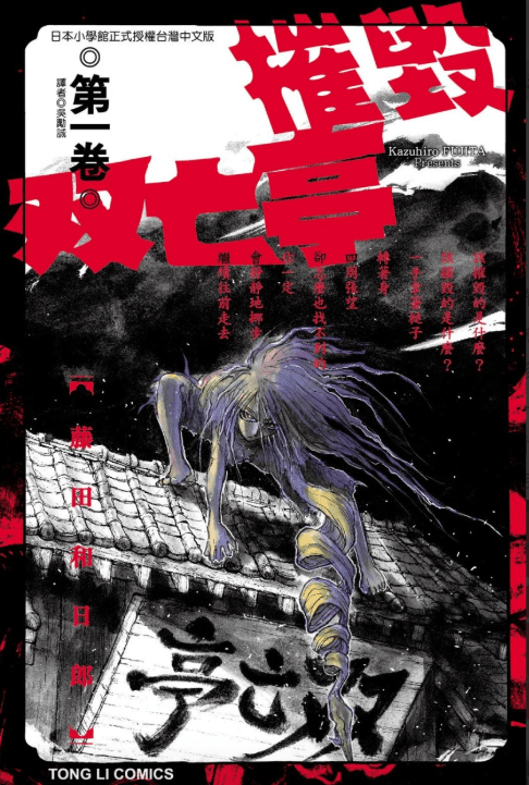 【漫画】《摧毁双亡亭/破坏双亡亭》藤田和日郎 单行本1-25卷完结【超清PDF】