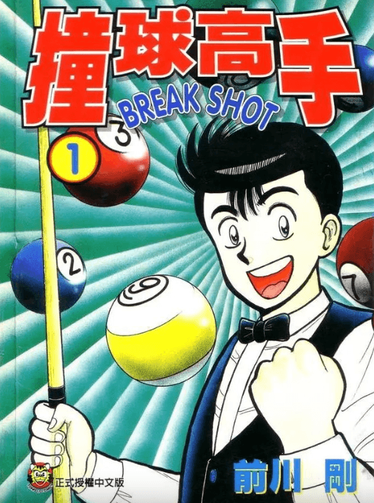 【漫画】《撞球高手》(全16卷)作者:前川刚 东立出版社【EPUB】