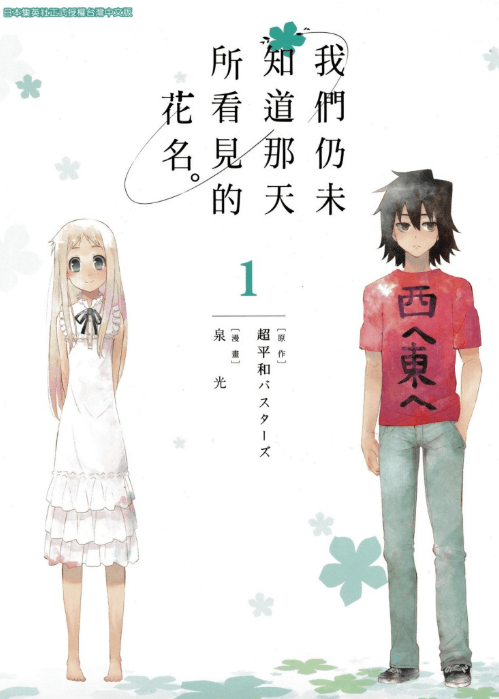 【漫画】《未闻花名/我们仍未知道那天花的名字》1-3卷完结【超清PDF】漫画:泉光