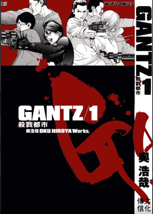 【漫画】《杀戮都市》GANTZ 作者:奥浩哉 37卷全 mobi格式 分类:科幻 冒险 生存 繁体中文